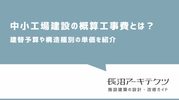 中小工場建設の概算工事費とは？建替予算や構造種別の単価を紹介