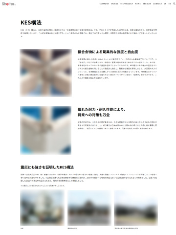 シェルター社のKES構法の紹介ページ